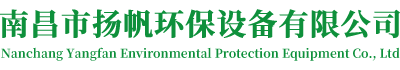 南昌市揚帆環保設備有限公司